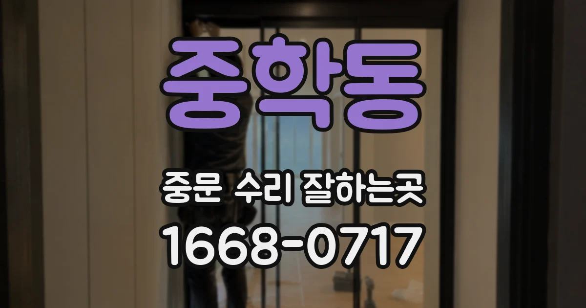중학동 중문 수리 잘하는곳
