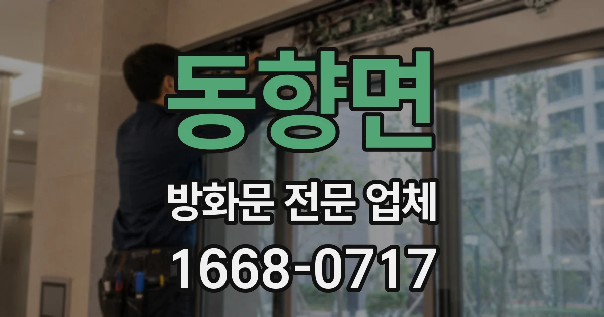 동향면 방화문 전문 업체
