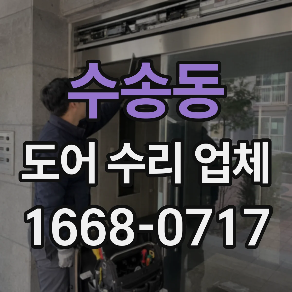 수송동 도어 수리 업체