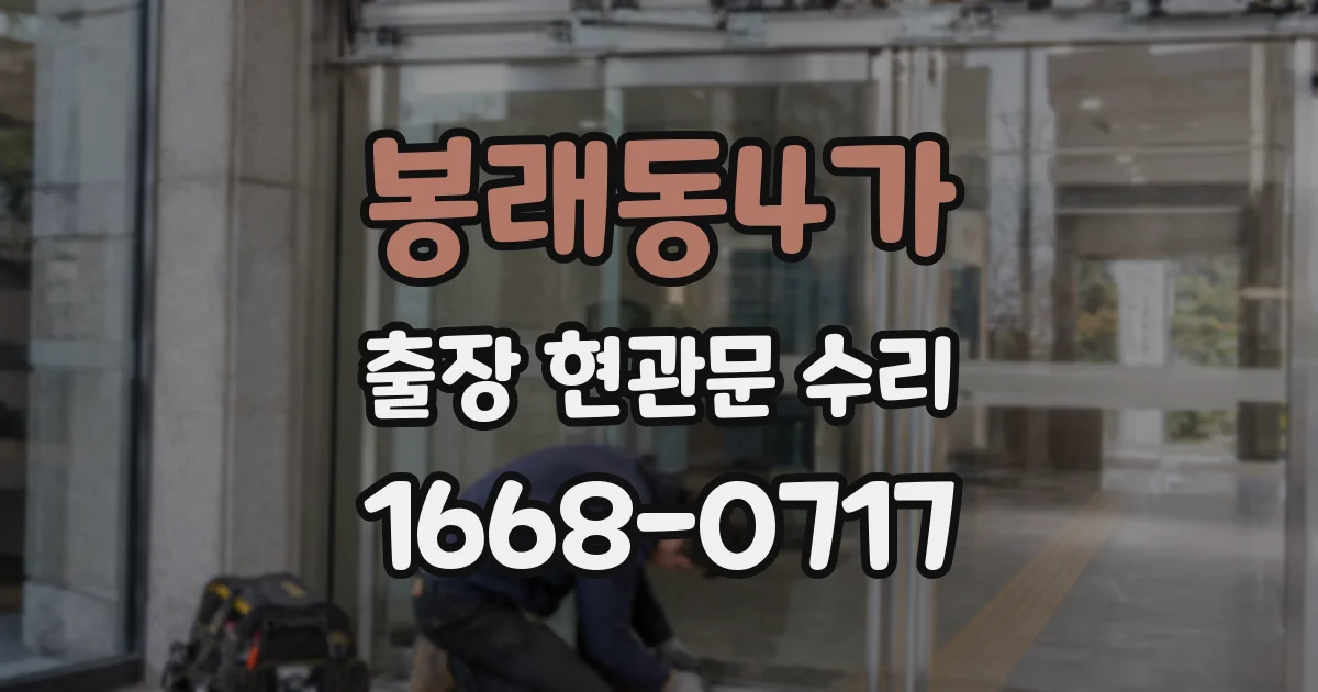 봉래동4가 출장 현관문 수리