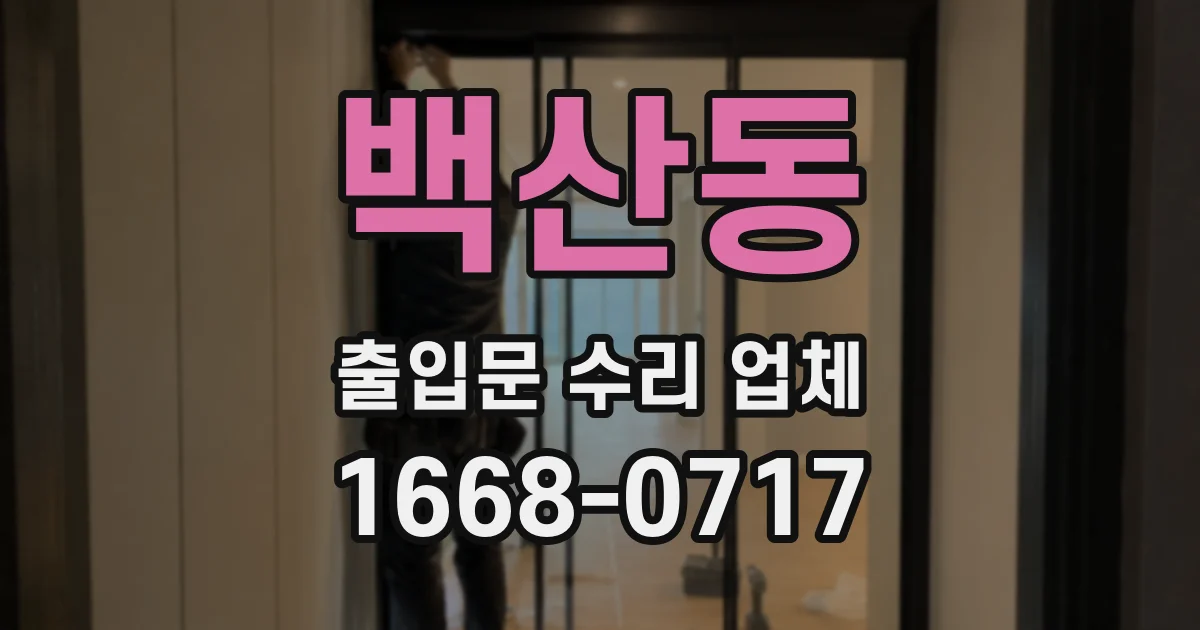 백산동 출입문 수리 업체
