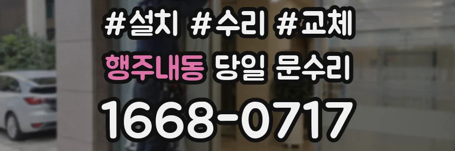 행주내동 당일 문수리