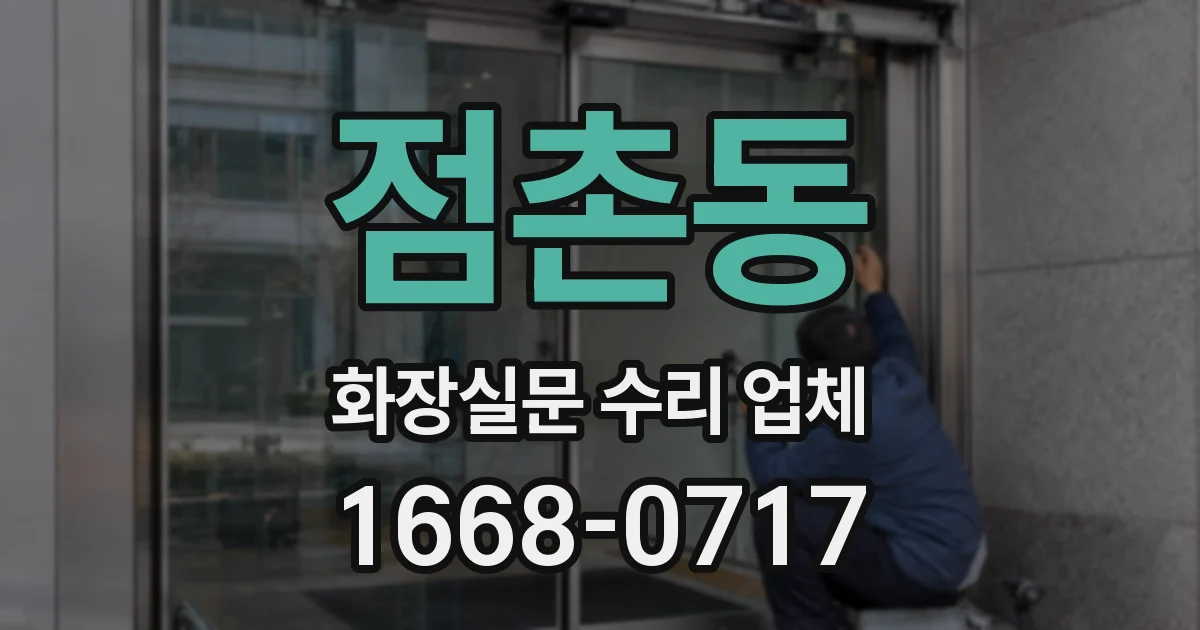 점촌동 화장실문 수리 업체