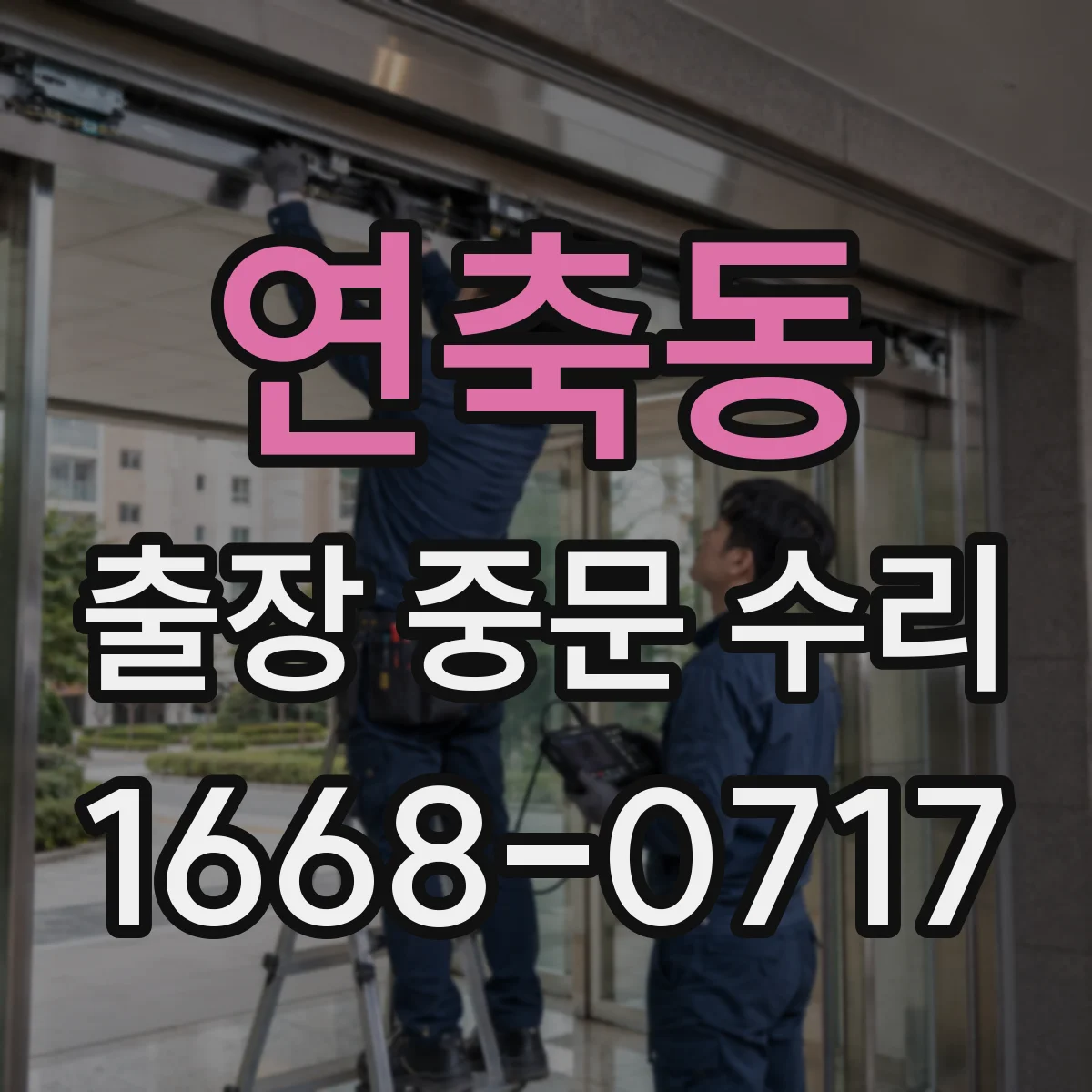 연축동 출장 중문 수리