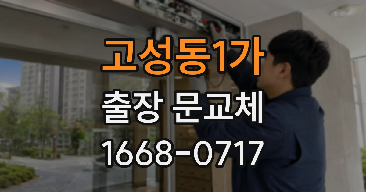 고성동1가 출장 문교체