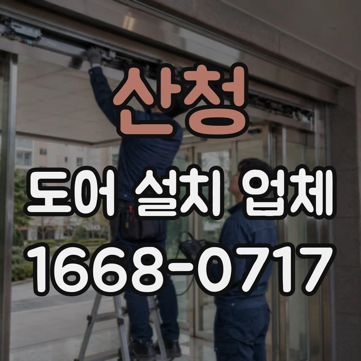 산청 도어 설치 업체