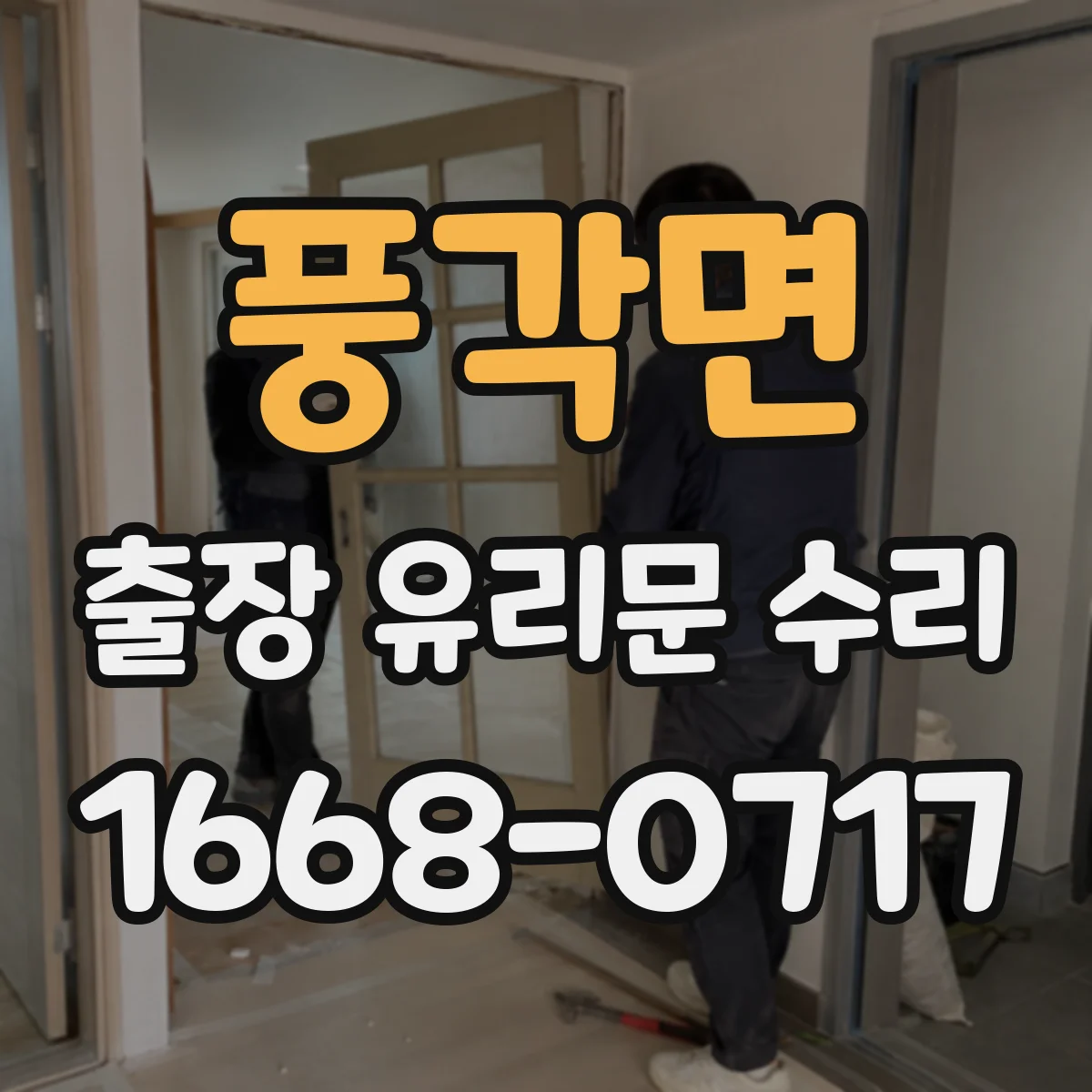 풍각면 출장 유리문 수리