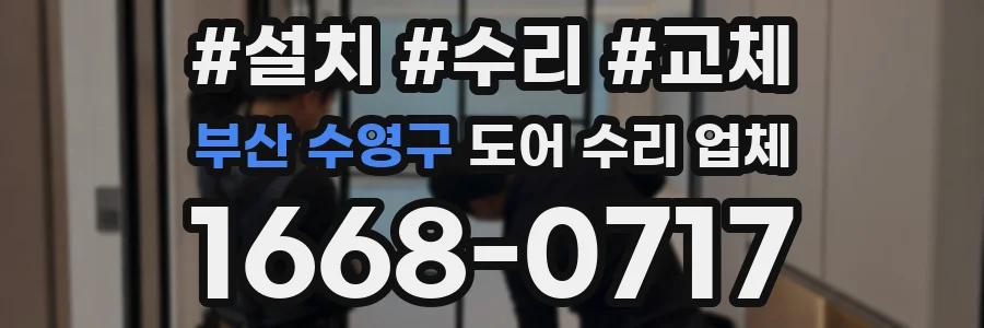 부산 수영구 도어 수리 업체