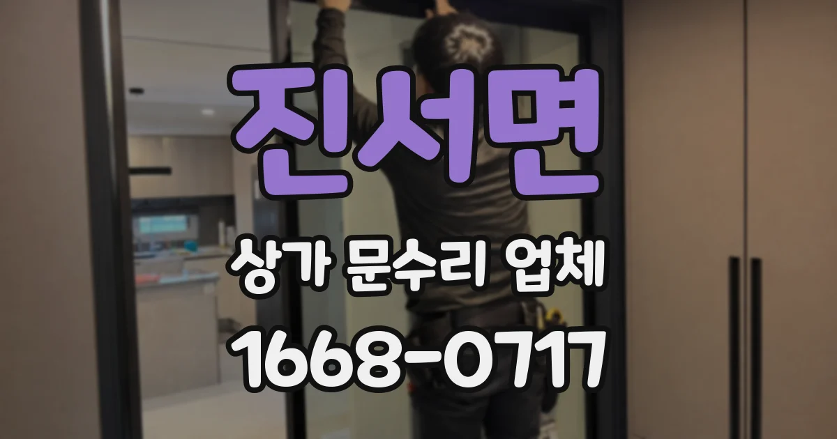 진서면 상가 문수리 업체
