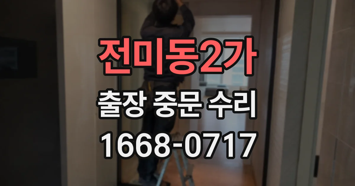 전미동2가 출장 중문 수리