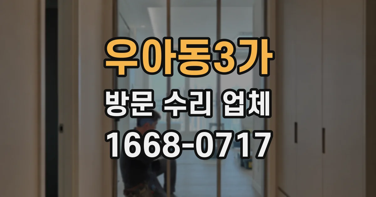 우아동3가 방문 수리 업체