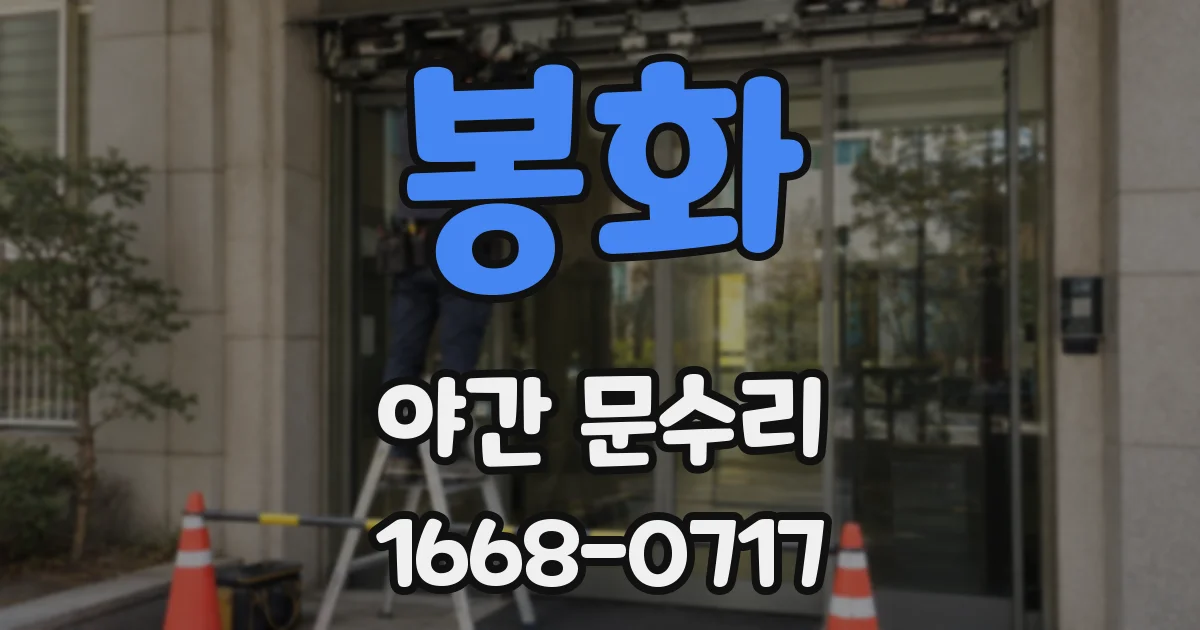 봉화 야간 문수리