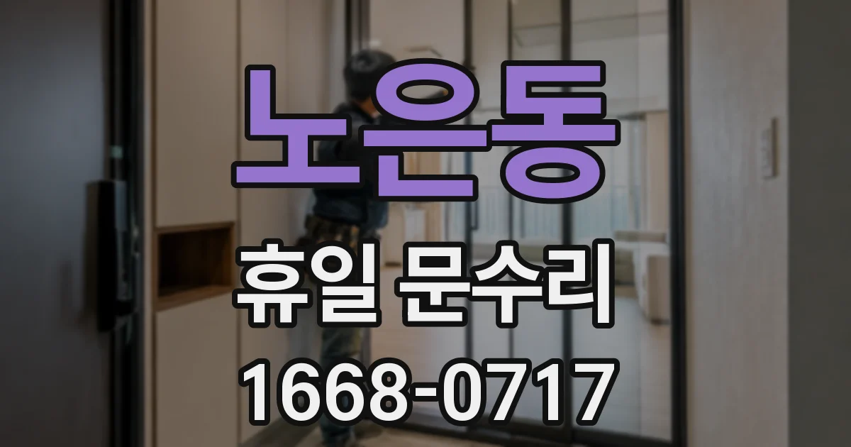 노은동 휴일 문수리