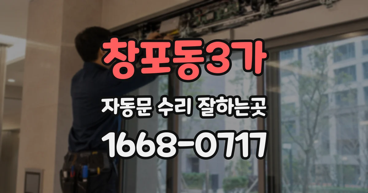 창포동3가 자동문 수리 잘하는곳