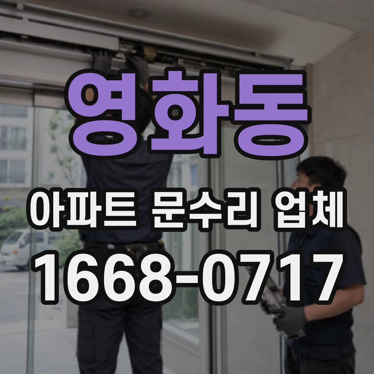 영화동 아파트 문수리 업체