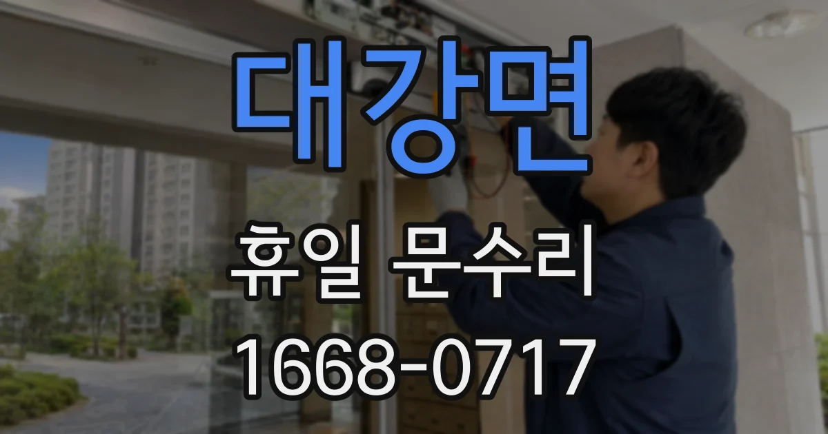 대강면 휴일 문수리