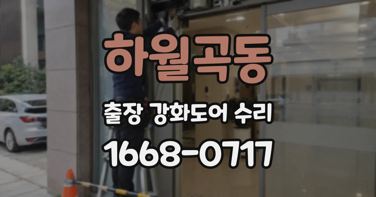 하월곡동 출장 강화도어 수리
