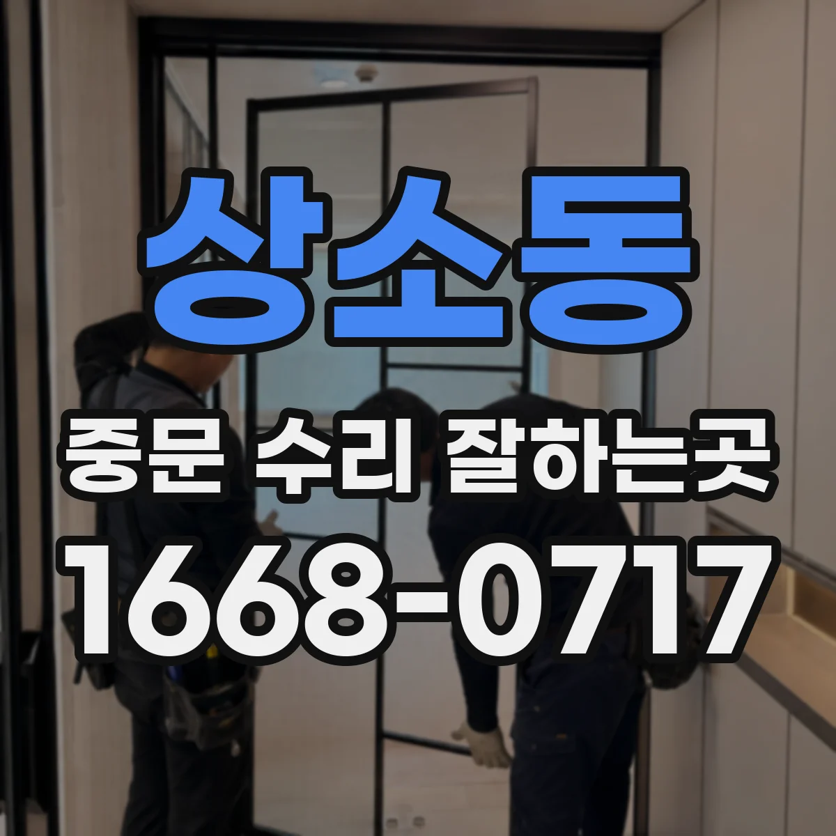 상소동 중문 수리 잘하는곳