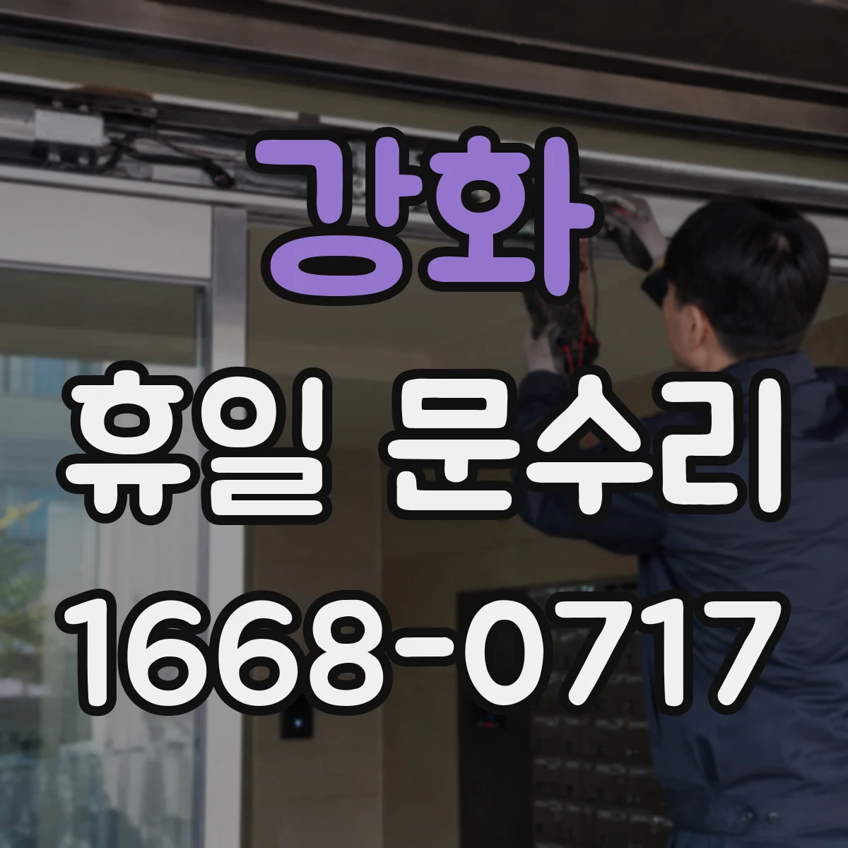 강화 휴일 문수리 방충·방범문 유격 잡아 소음 줄이는 점검