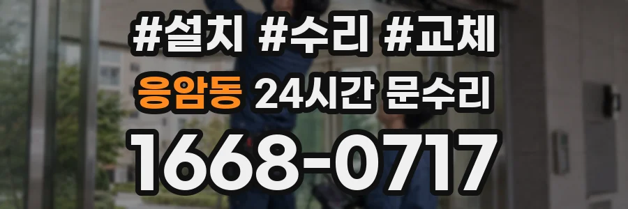 응암동 24시간 문수리