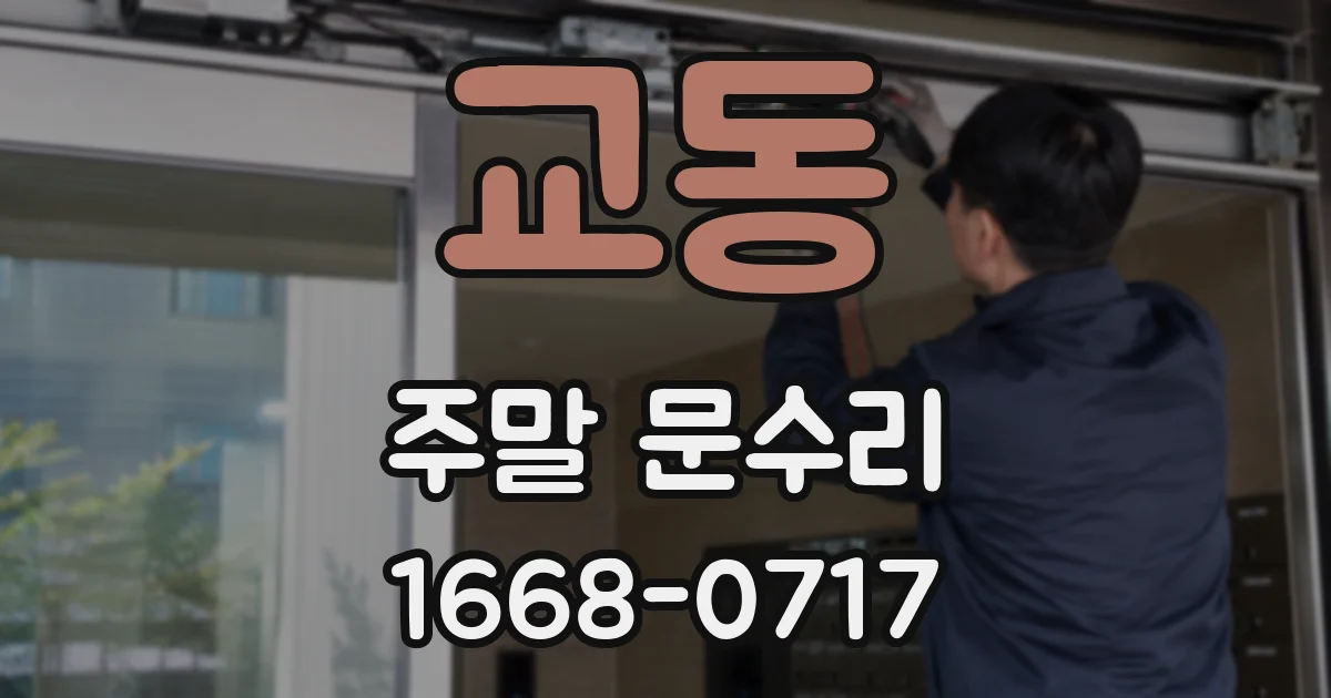 교동 주말 문수리