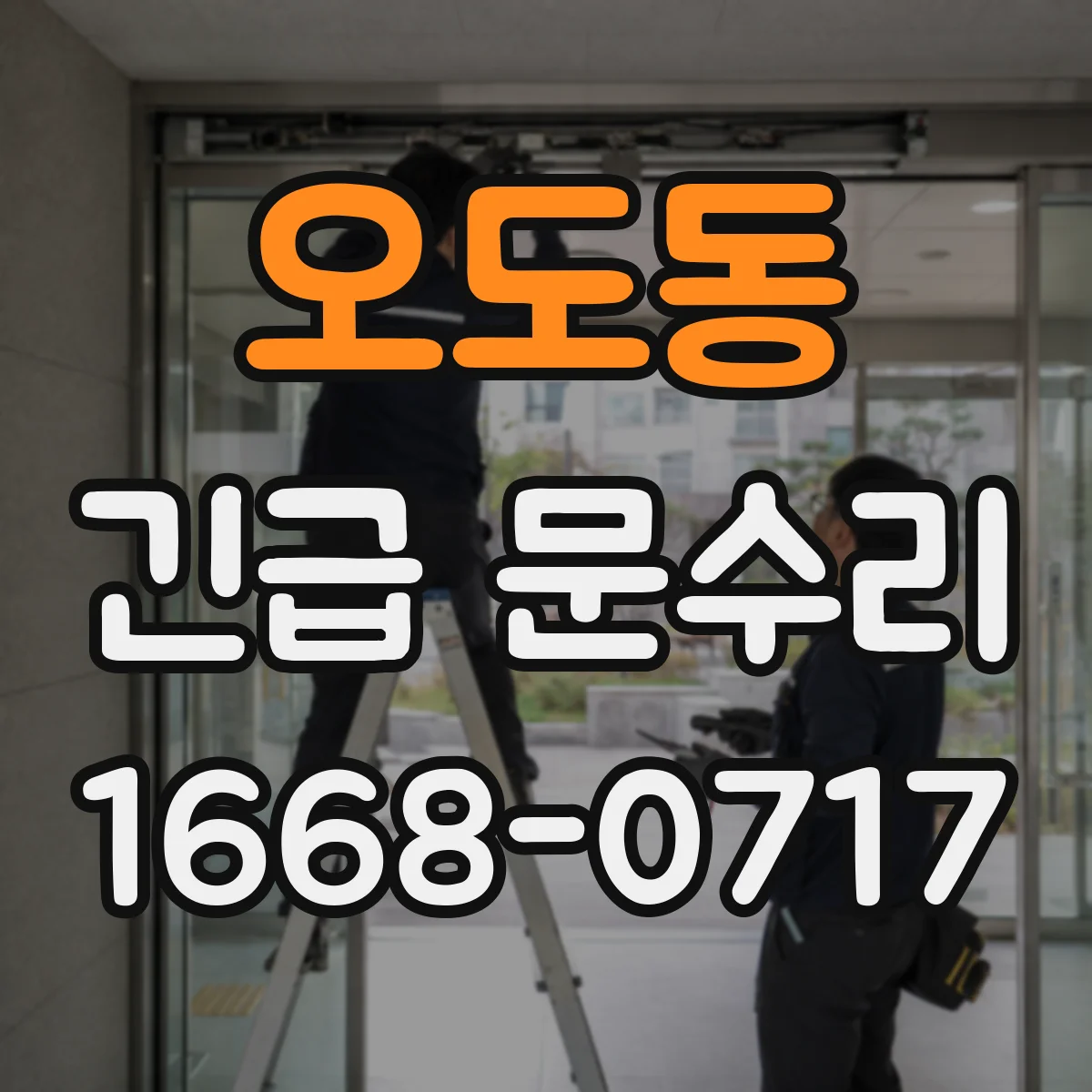 오도동 긴급 문수리