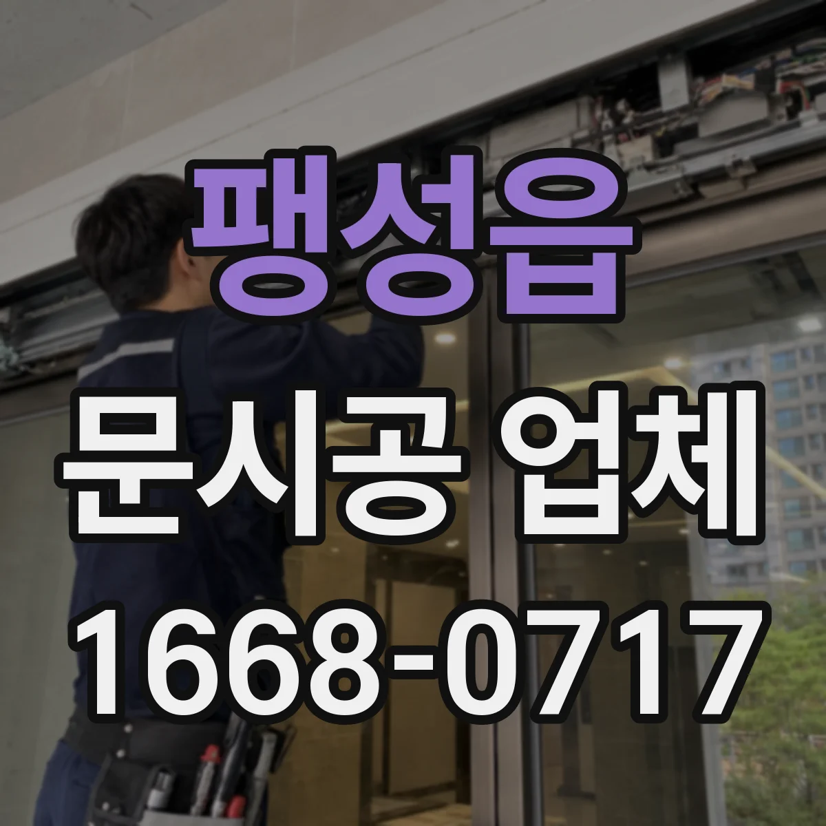 팽성읍 문시공 업체