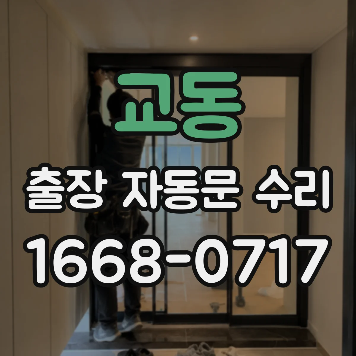 교동 출장 자동문 수리