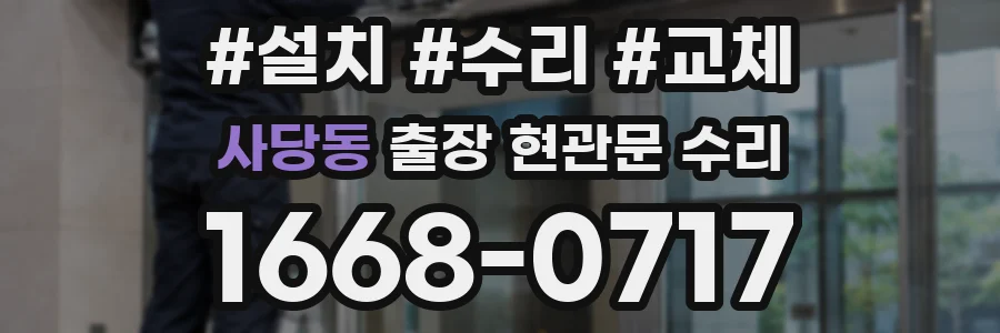 사당동 출장 현관문 수리