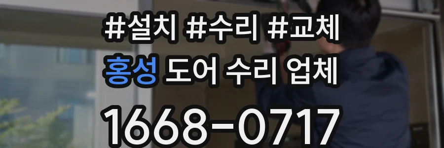 홍성 도어 수리 업체