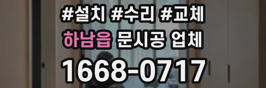 하남읍 문시공 업체