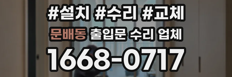 문배동 출입문 수리 업체
