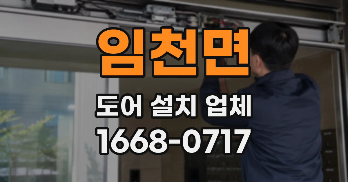임천면 도어 설치 업체