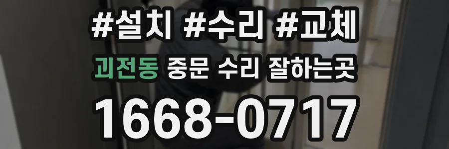 괴전동 중문 수리 잘하는곳