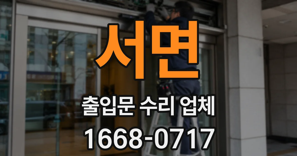 서면 출입문 수리 업체