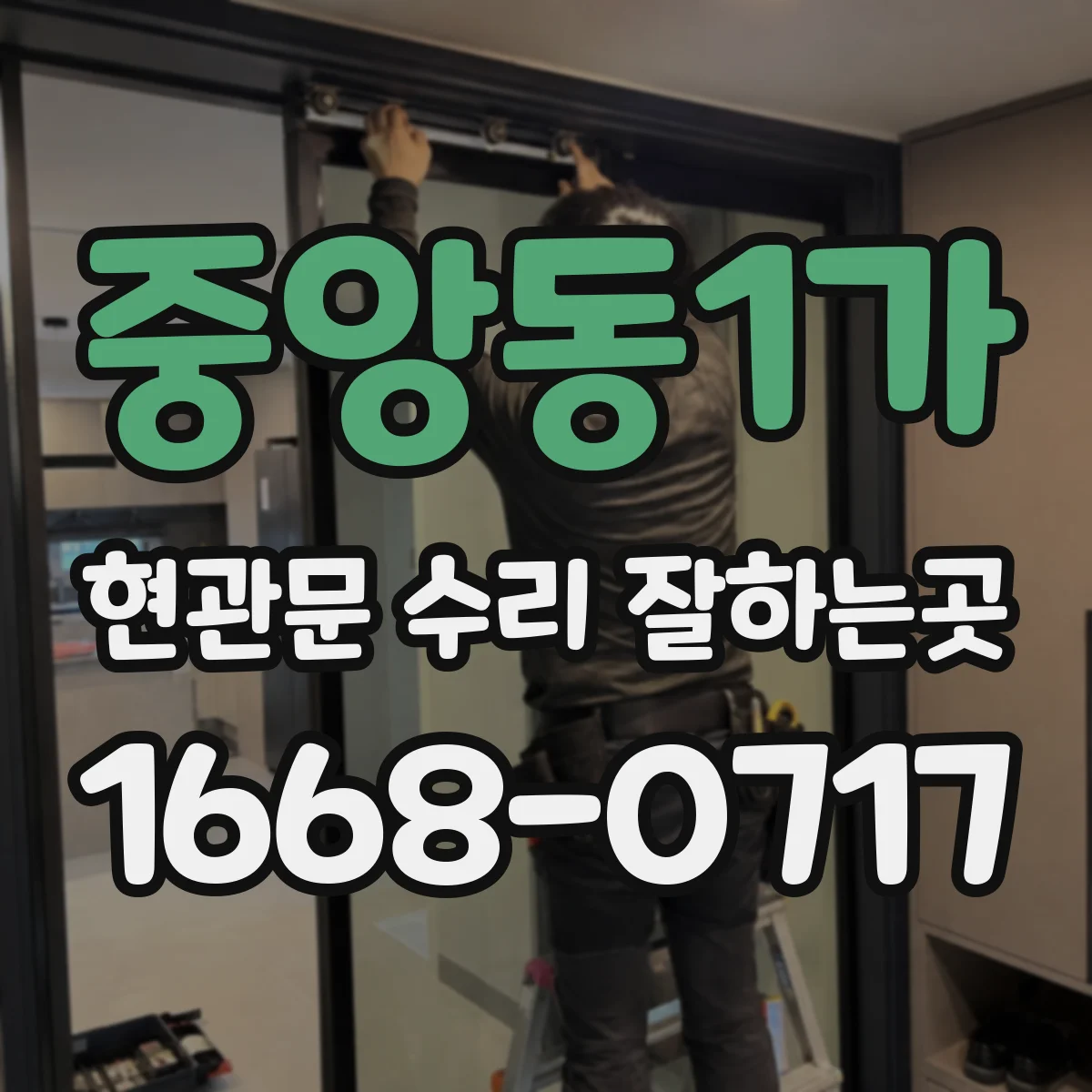 중앙동1가 현관문 수리 잘하는곳