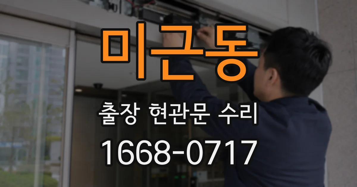 미근동 출장 현관문 수리