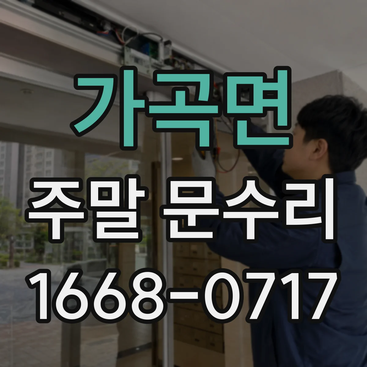 가곡면 주말 문수리