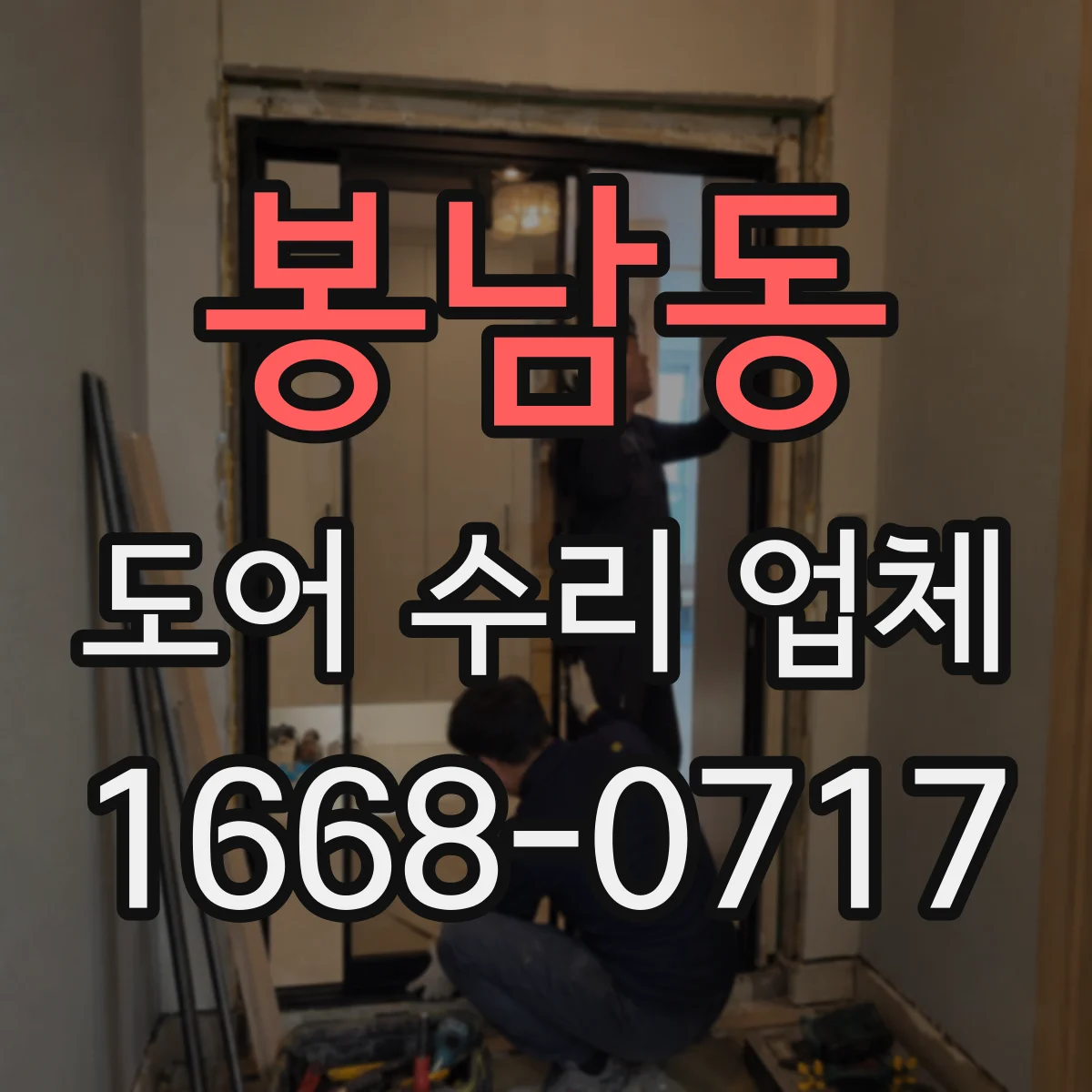 봉남동 도어 수리 업체