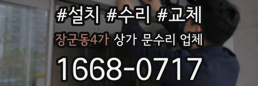 장군동4가 상가 문수리 업체