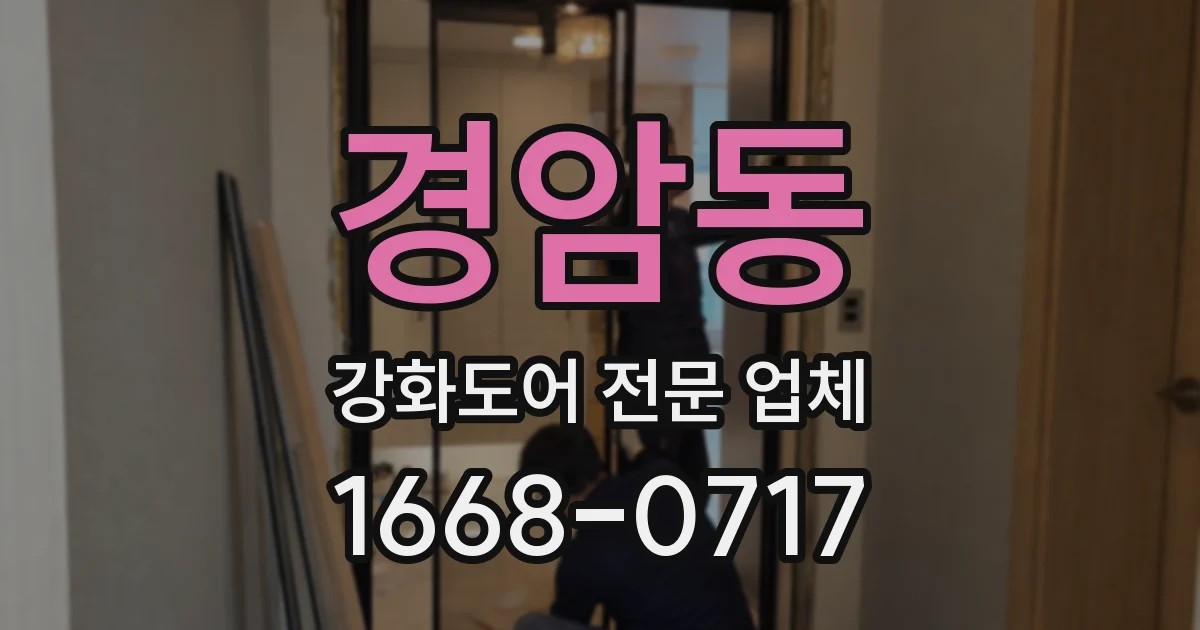 경암동 강화도어 전문 업체