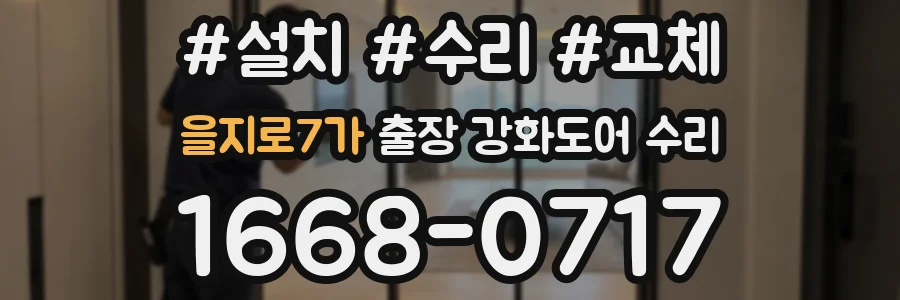 을지로7가 출장 강화도어 수리