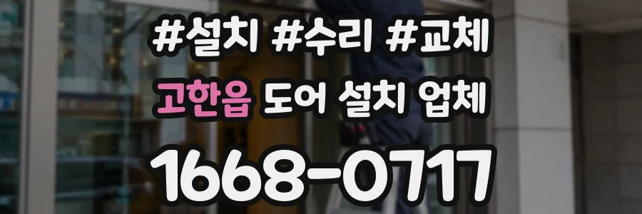 고한읍 도어 설치 업체