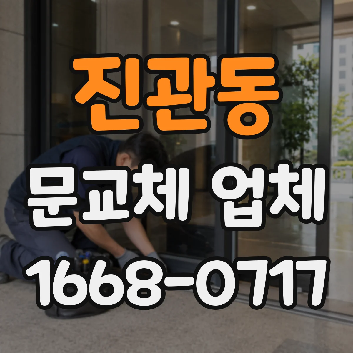 진관동 문교체 업체