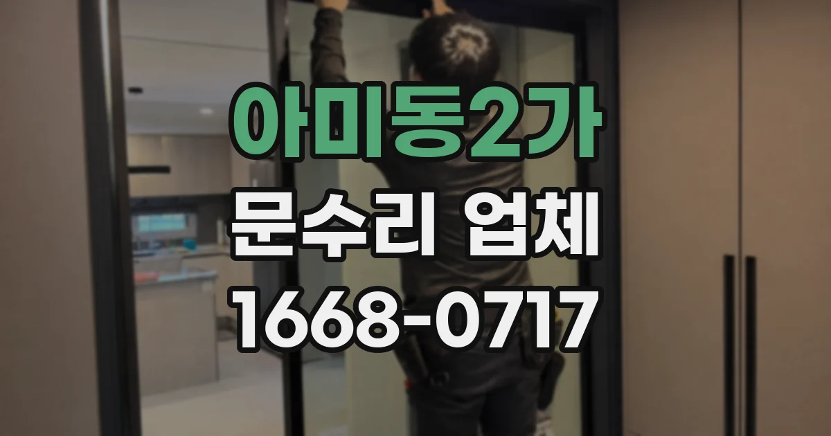 아미동2가 문수리 업체