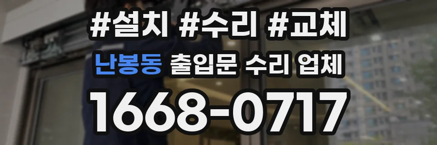 난봉동 출입문 수리 업체