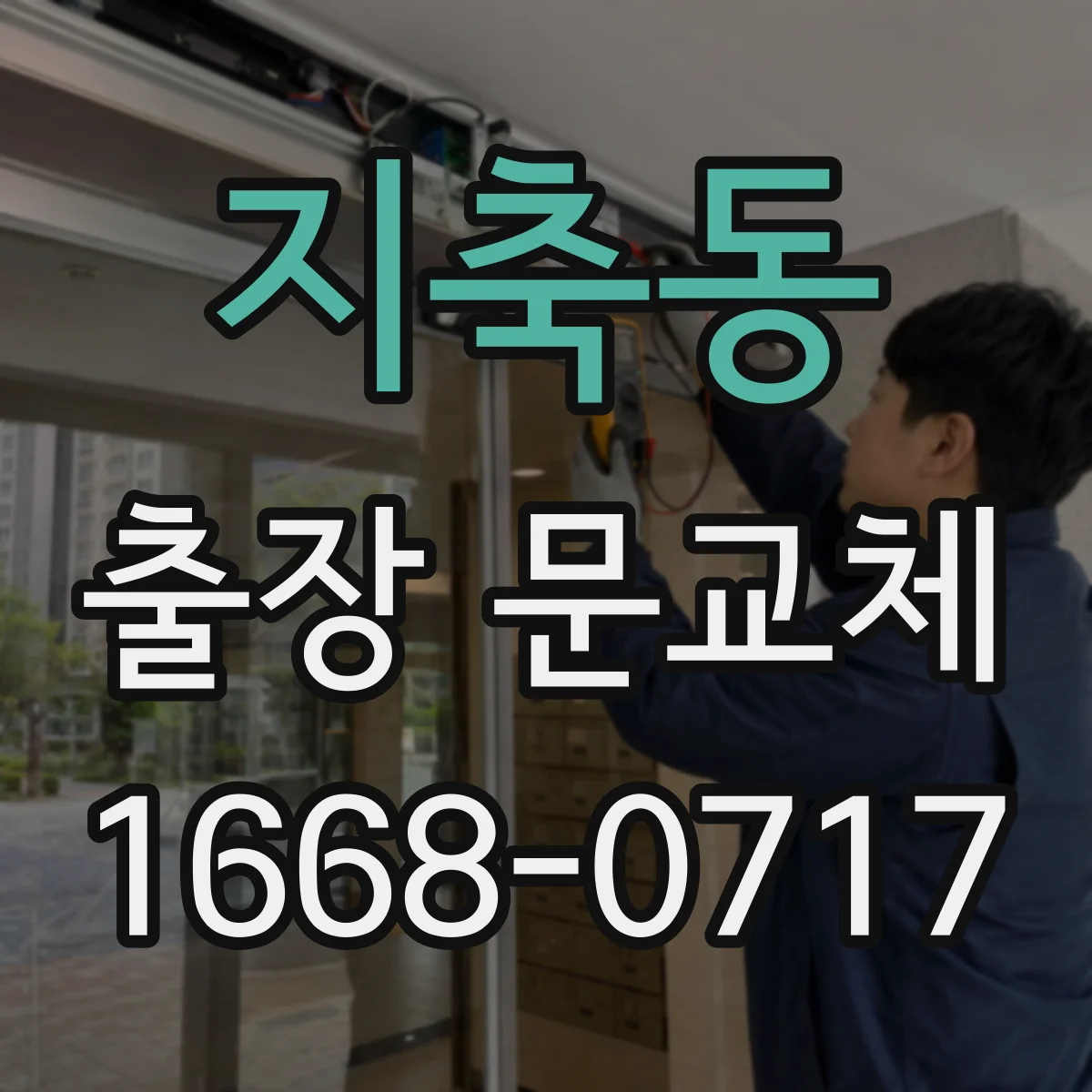 지축동 출장 문교체