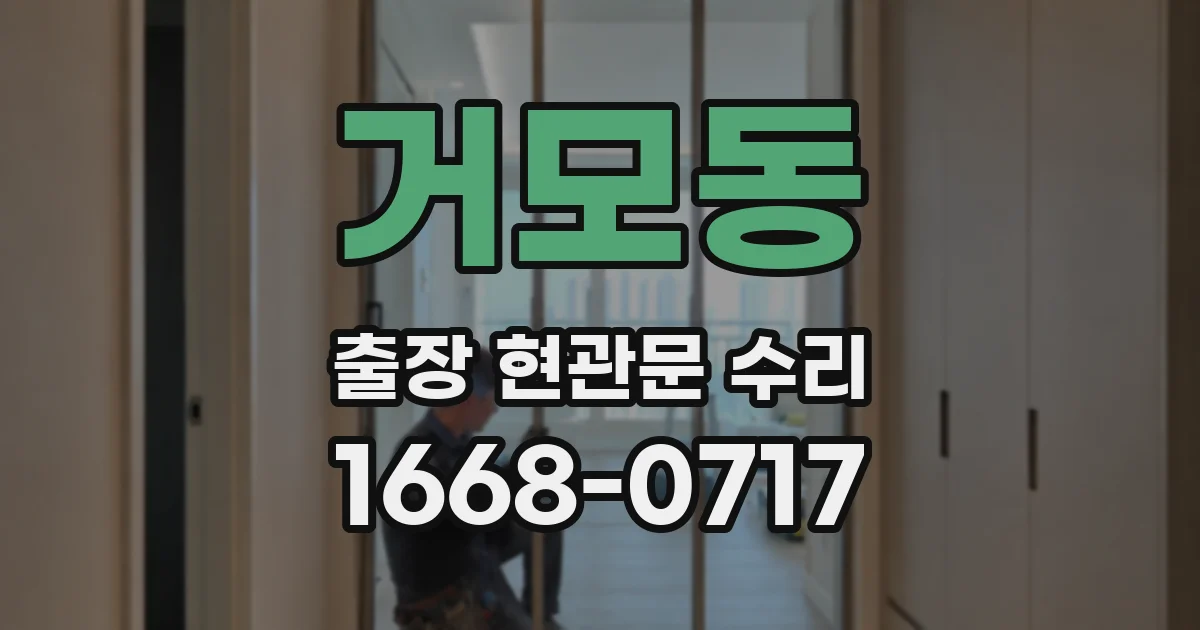 거모동 출장 현관문 수리