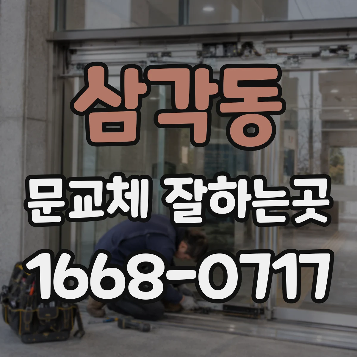 삼각동 문교체 잘하는곳