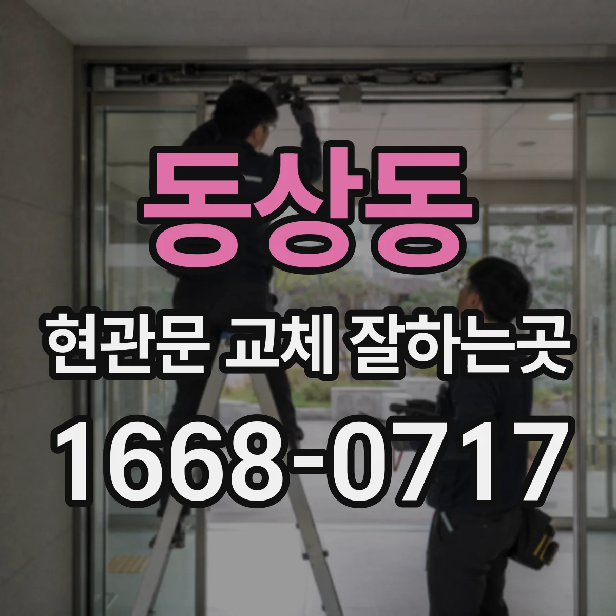 동상동 현관문 교체 잘하는곳